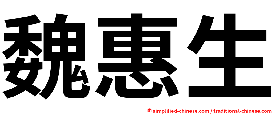 魏惠生