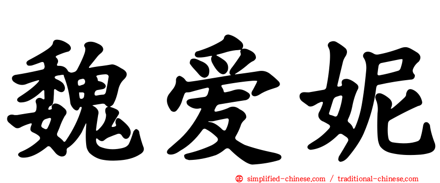 魏爱妮