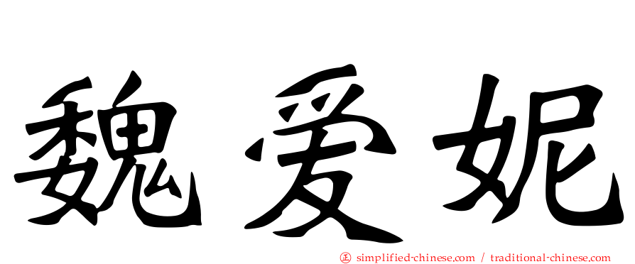 魏爱妮