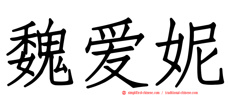 魏爱妮