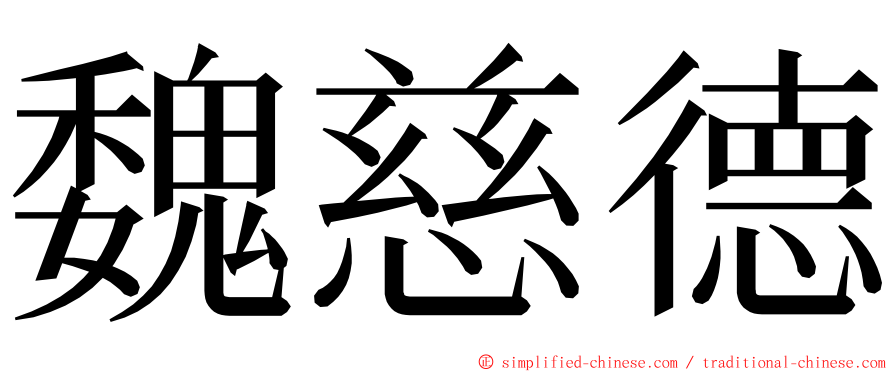 魏慈德 ming font