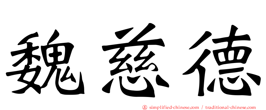 魏慈德