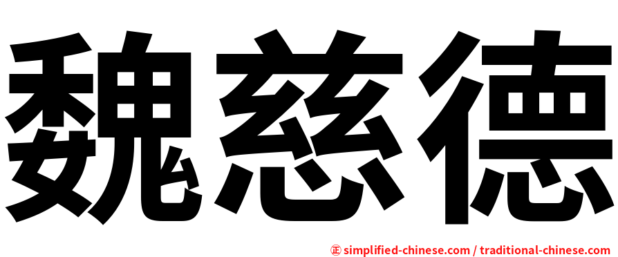 魏慈德