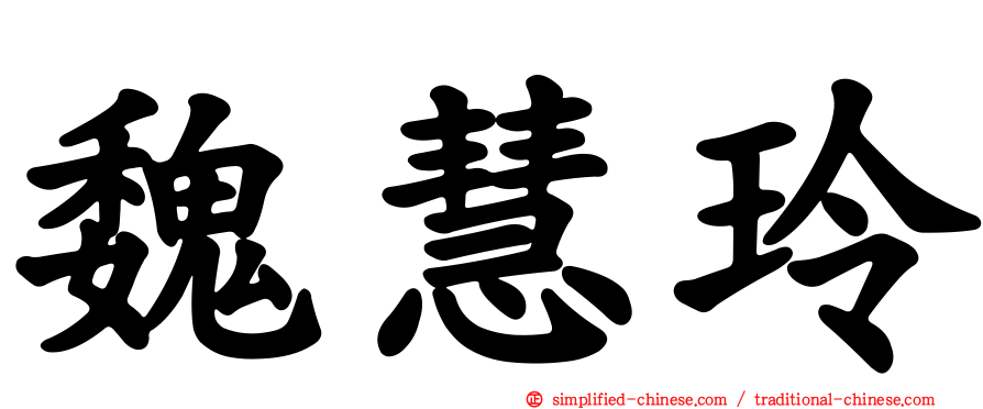 魏慧玲