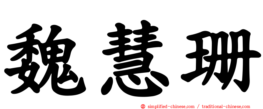 魏慧珊