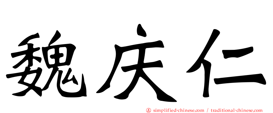 魏庆仁