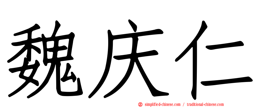 魏庆仁