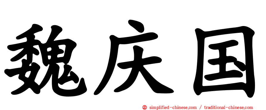 魏庆国