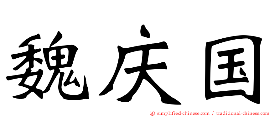 魏庆国
