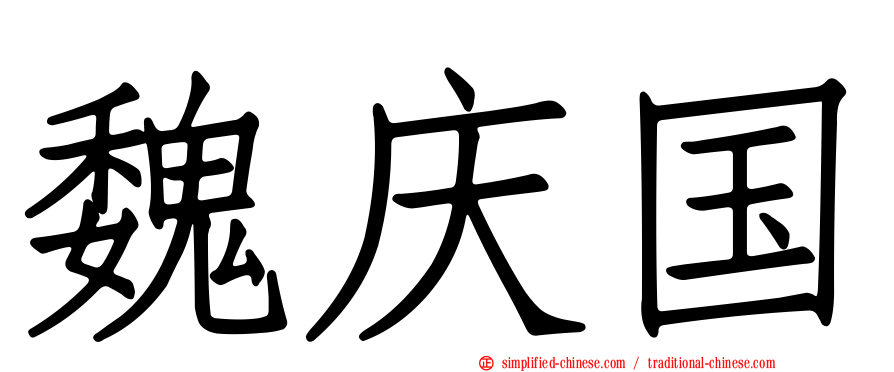 魏庆国