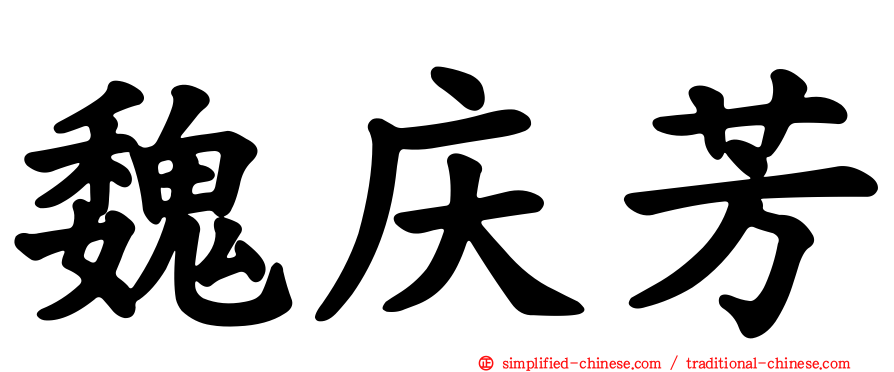 魏庆芳