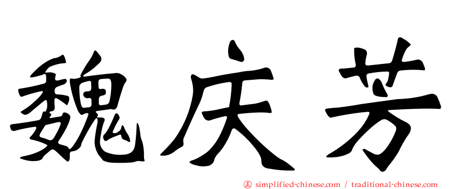 魏庆芳