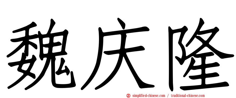 魏庆隆