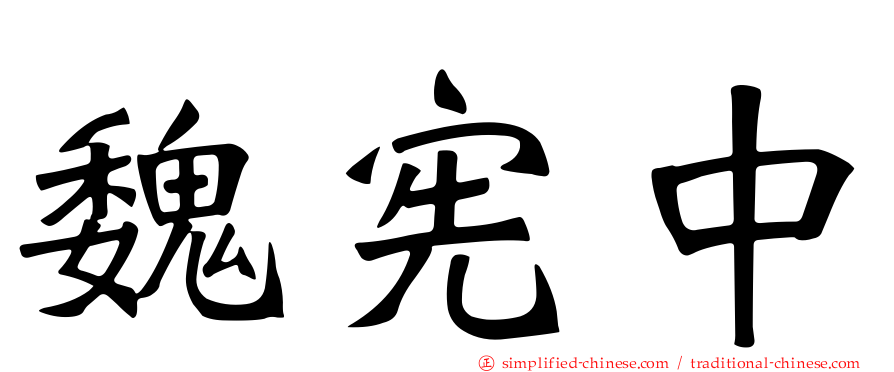 魏宪中