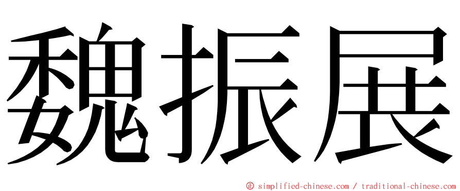 魏振展 ming font
