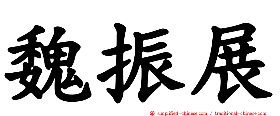 魏振展