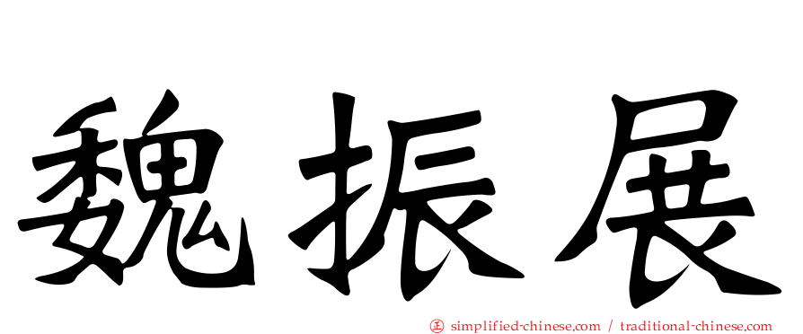 魏振展