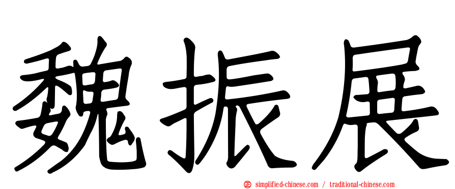魏振展