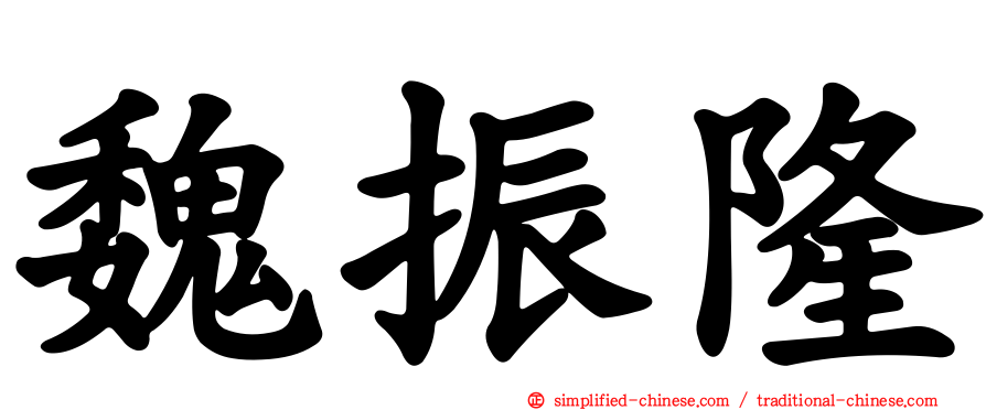 魏振隆
