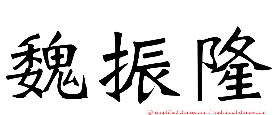 魏振隆