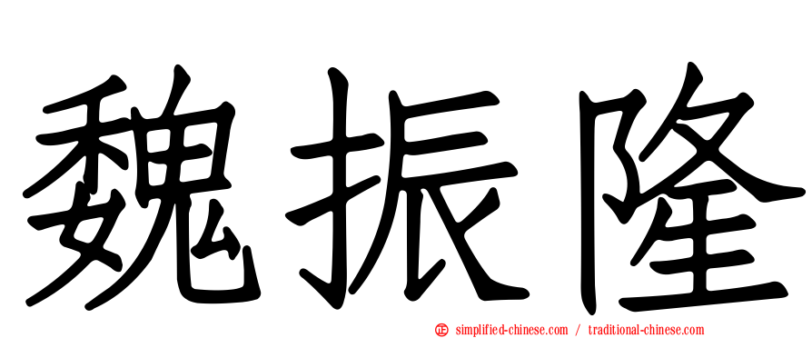 魏振隆