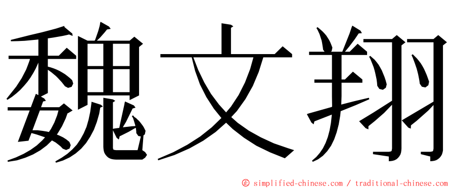 魏文翔 ming font