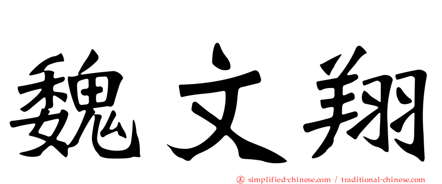 魏文翔