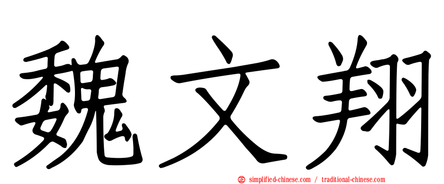 魏文翔