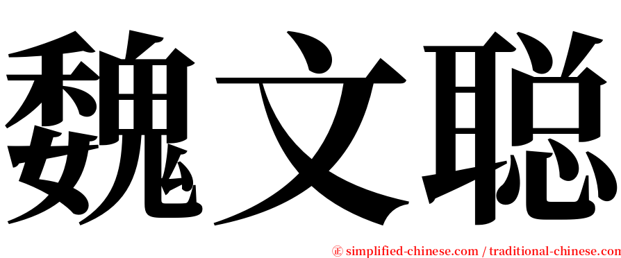 魏文聪 serif font