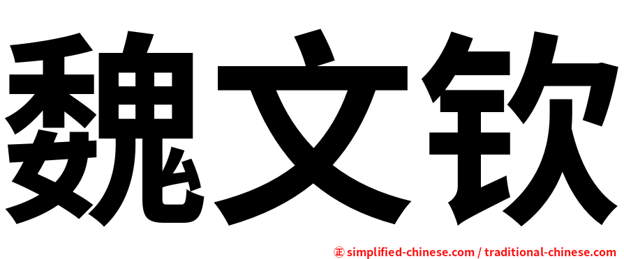 魏文钦