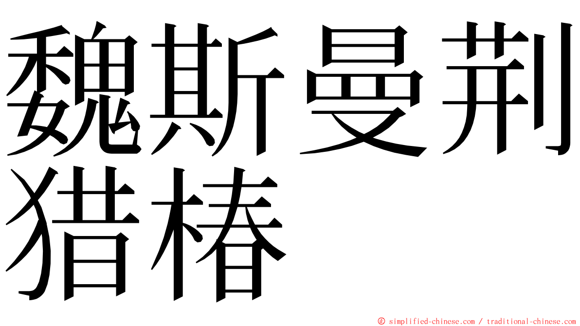 魏斯曼荆猎椿 ming font