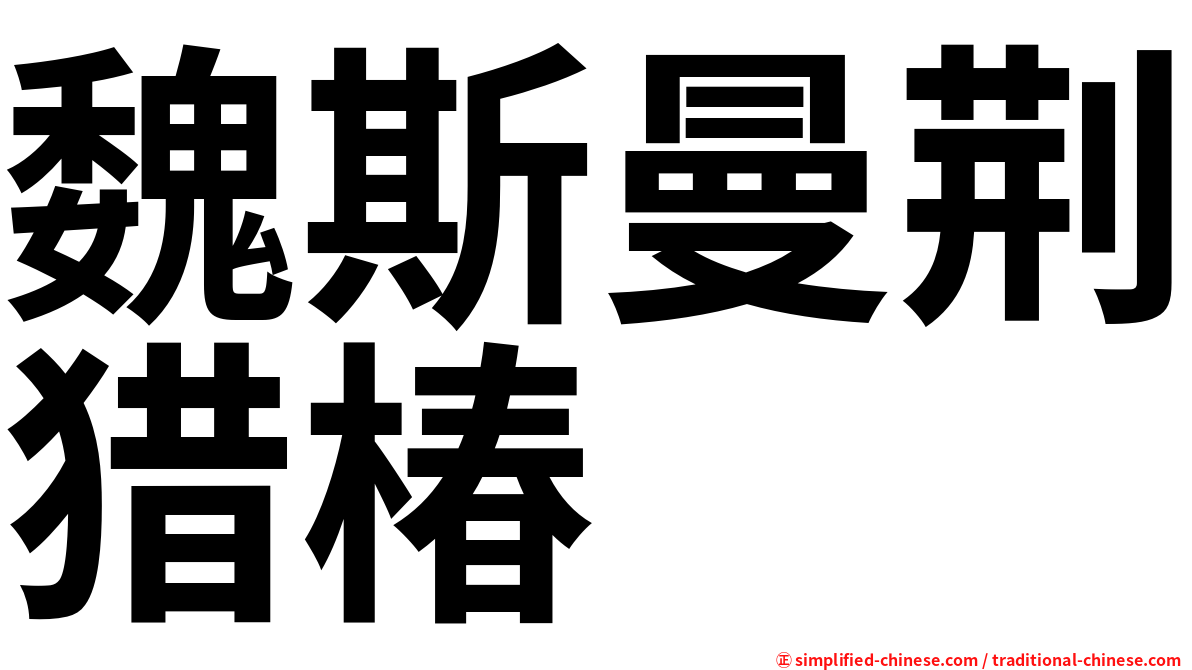 魏斯曼荆猎椿