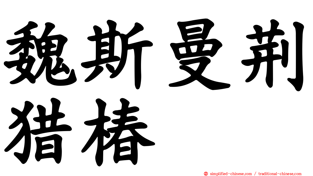魏斯曼荆猎椿