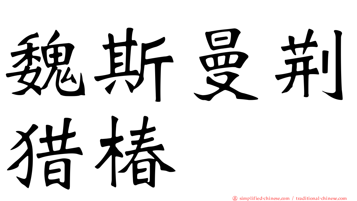 魏斯曼荆猎椿