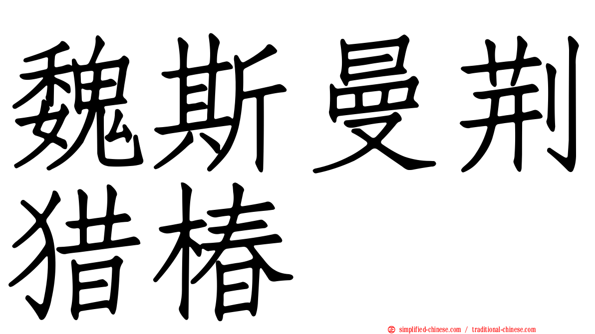魏斯曼荆猎椿
