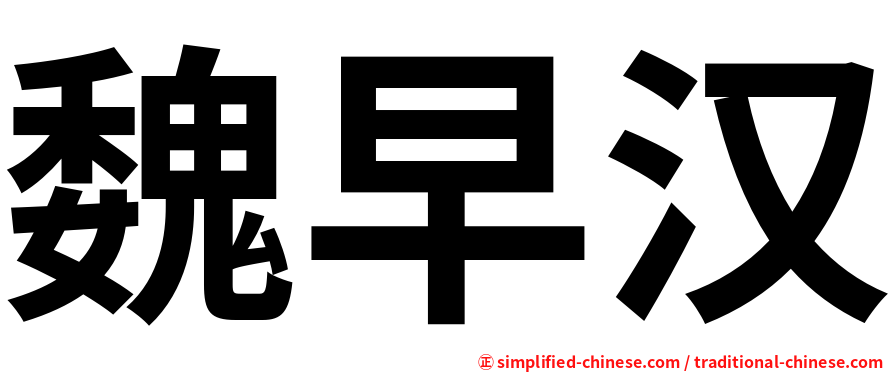 魏早汉