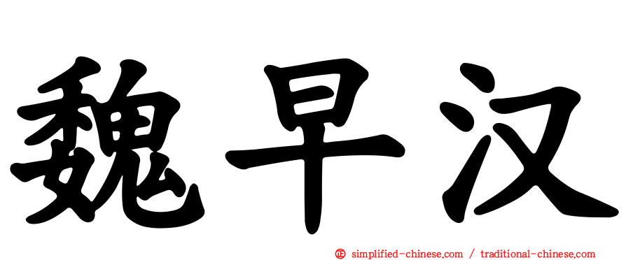 魏早汉
