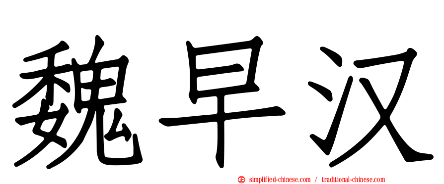 魏早汉