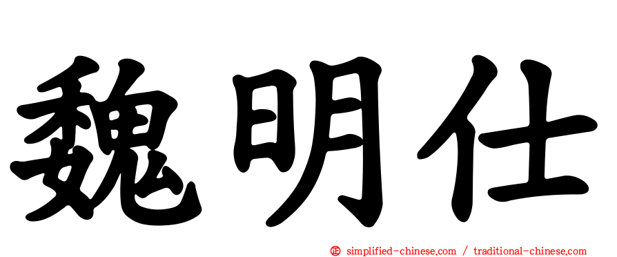 魏明仕