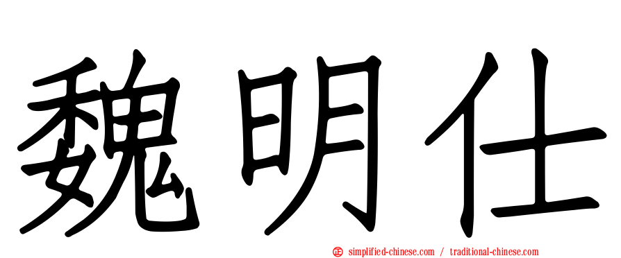 魏明仕