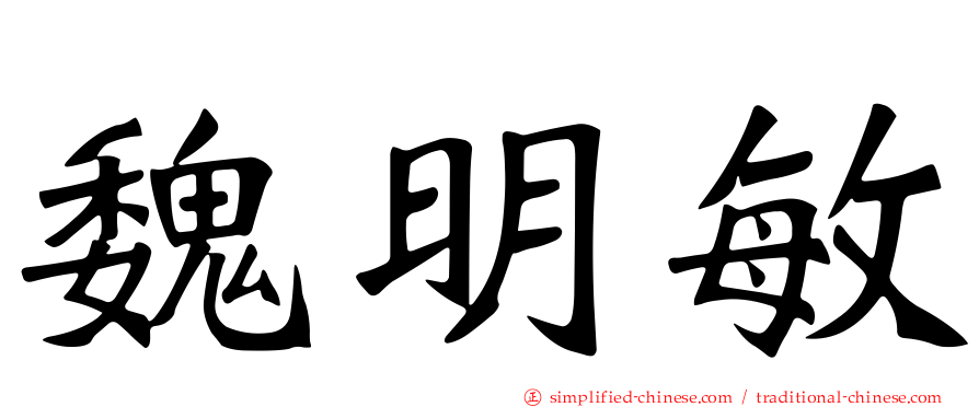 魏明敏