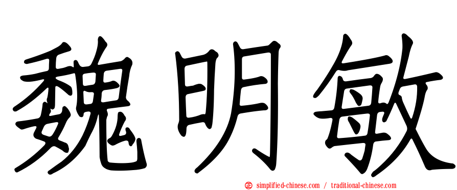 魏明敏