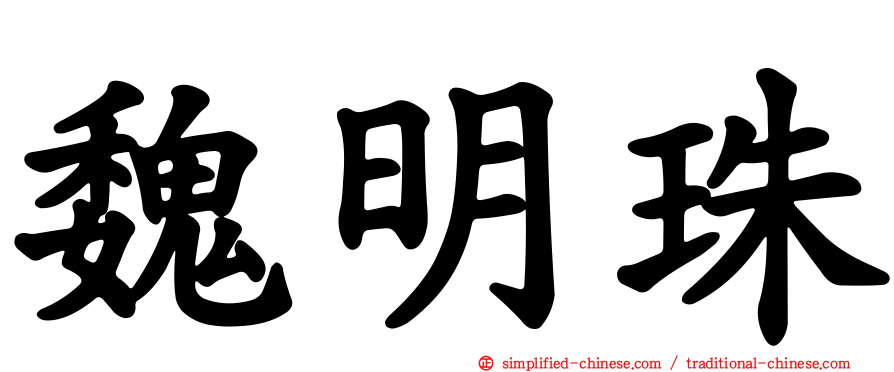 魏明珠