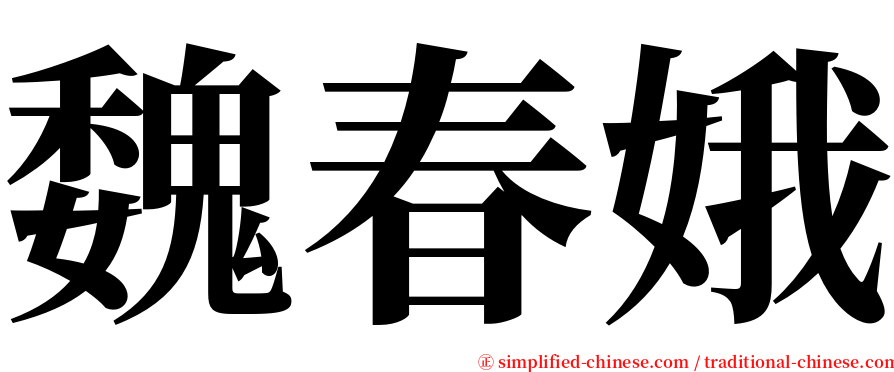 魏春娥 serif font