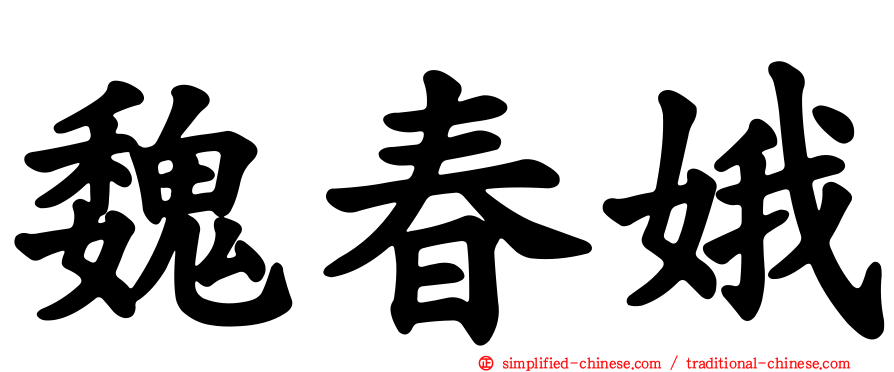 魏春娥
