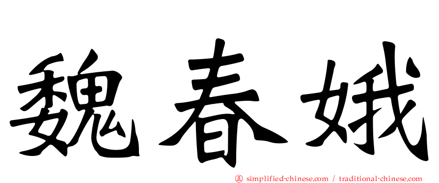 魏春娥