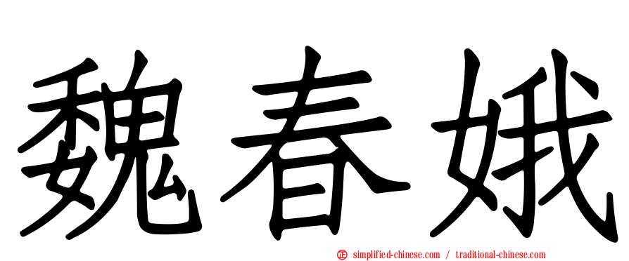 魏春娥