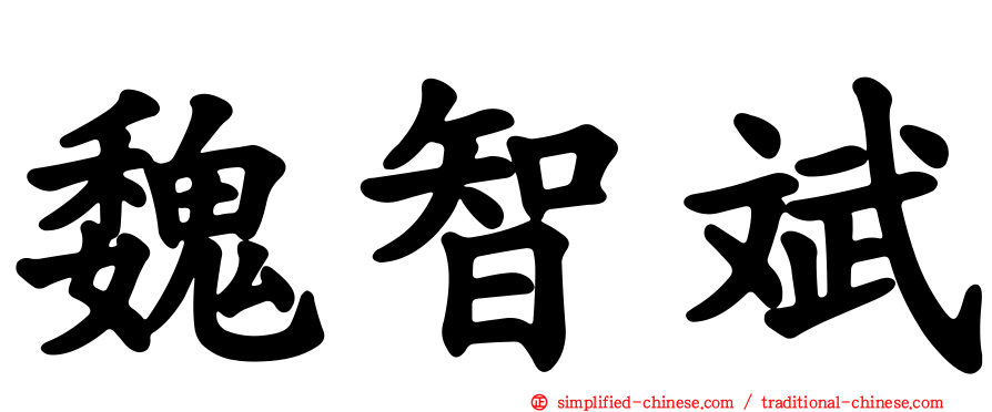 魏智斌