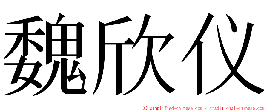 魏欣仪 ming font