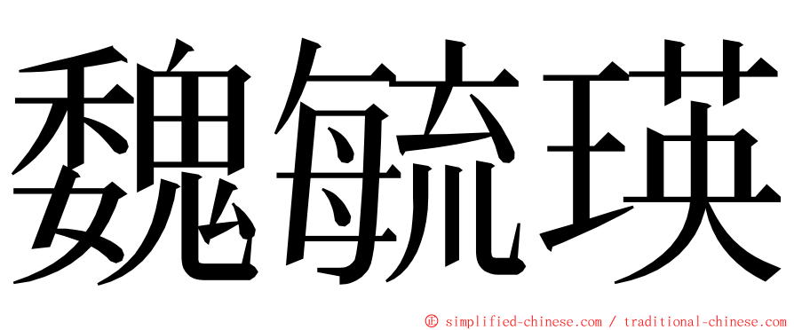 魏毓瑛 ming font
